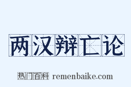 两汉辩亡论是什么意思的图片